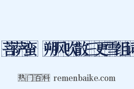 菩萨蛮·朔风吹散三更雪组词是什么意思的图片